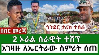 Ethiopia ጎንደር ታሪክ ተሰራ አገዛዙ ለኤርትራው ስምሪት ሰጠ Ethiopian news today Mereja Today TV የካቲት 22