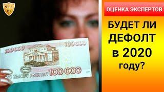 Будет ли дефолт в России в 2020 году – последние правдивые новости и оценки экспертов