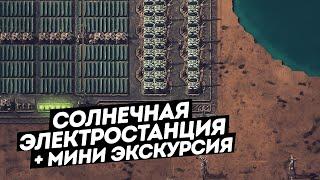 FACTORIO / Внешняя солнечная электростанция. (+ мини экскурсия)