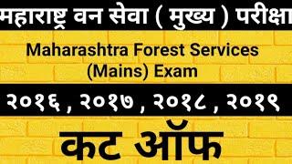 MPSC Forest Services Mains Cut Off (2016 to 2019 ) | महाराष्ट्र वनसेवा मुख्य परीक्षा कट ऑफ