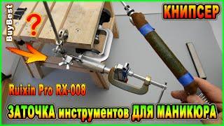 ЗАТОЧКА инструментов ДЛЯ МАНИКЮРА на точилке Ruixin Pro 4 | Как хорошо заточить КНИПСЕР для ногтей?