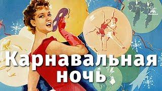 Карнавальная ночь (FullHD, комедия, реж. Эльдар Рязанов, 1956 г.)