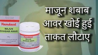 हमदर्द माजून शबाब आवर के फायदे  | Benefits & Use of Hamdard Majun Shabab Awar| hindustani Hakeem