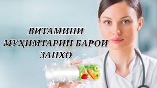 ВИТАМИНИ МУҲИМТАРИН БАРОИ ЗАНХО #витамин #занхо #хаётисолимбоDrSamira