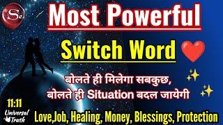 सबसे Powerful Switch words for love relationship,all problems,exam Loa universal truth