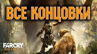 Прохождение Far Cry Primal на русском - ВСЕ КОНЦОВКИ