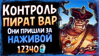 Что!? Контроль ПИРАТ воин РАБОТАЕТ? — Самая НЕОЖИДАННАЯ колода в СШ | Massamun | Hearthstone