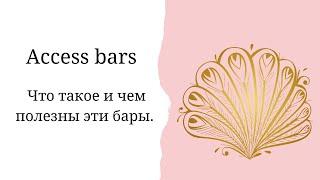 Access bars.  Что это такое и чем полезны бары?