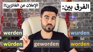 الفرق بين الأفعال werden würden geworden worden | الطريق لإحتراف الألمانية