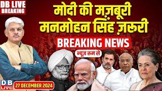 #DBLiveBreaking : PM Modi की मज़बूरी Manmohan Singh ज़रूरी | Priyanka Gandhi | Rahul Gandhi News