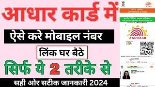Aadhar card me mobile number kaise change kare | mobile number change in aadhar card #Adharcard