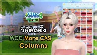 How to วิธีเพิ่ม More CAS Columns | The Sims 4