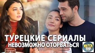 Узнай топ классных турецких сериалов на русском: Сериалы от Которых Невозможно Оторваться