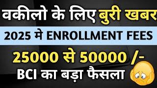 वकीलो के लिए बुरी खबर 2025 में Enrollment Fees 25000 | BCI का बड़ा फैसला