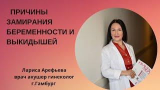 Причины замирания беременности и выкидышей. Лариса Арефьева, гинеколог из Гамбурга