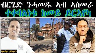 ብርጌድ ንሓመዱ ኣብ ኣስመራ ተቀባልነቱ ከመይ ይርኣየካ