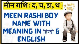meen rashi baby boy name list, मीन राशि से लड़कों के नाम, meen rashi se ladko ke naam,#momnkidsdiary
