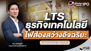 รู้ทันก่อนลงทุนหุ้น IPO LTS I ธุรกิจเทคโนโลยีไฟส่องสว่างอัจฉริยะ