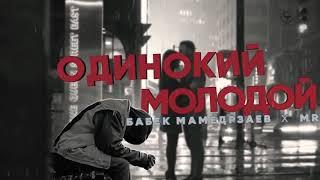 Бабек Мамедрзаев&MriD-Одинокий Молодой
