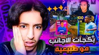 هامسيك 100  ردة فعلي على بكجات الأجانب فيفا موبايل  فيفا موبايل !!! | FC25 MOBILE