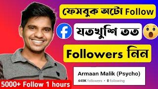 How To Get Unlimited Followers On Facebook | How To Increase Auto Followers On Facebook 2024 |