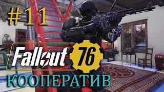 FALLOUT 76 | Совместный стрим | Часть #11 | Полная жесть и беспредел