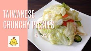 Taiwanese Crunchy Pickles (Coleslaw) $ 台式泡菜（卷心菜）