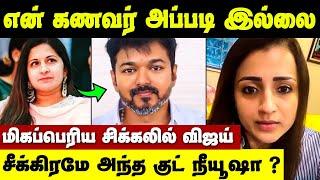 என் கணவர் அப்படி இல்லை! சங்கீதா முடிவெடுப்பாரா? | Trisha Vijay Video Issue | Sangeetha Vijay