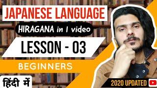 LEARN HIRAGANA IN 1 VIDEO | LEARN JAPANESE FOR BEGINNERS IN HINDI | SIMPLE JAPANESE LECTURES