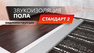 Инструкция по звукоизоляции пола! Система "Стандарт 2" | Монтаж с ТехноСонус