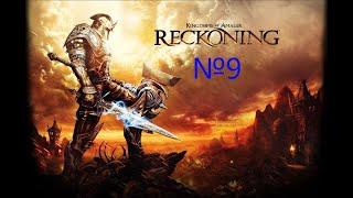 Kingdoms Of Amalur: Reckoning №9 - присоединение к Псам Войны