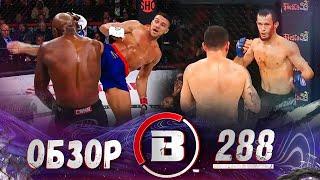 ОБЗОР BELLATOR 288: Вадим Немков, Кори Андерсон, Усман Нурмагомедов, Питбуль, Тимур Хизриев