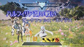 【PSO2:NGS】ハルフィリア湖の戦い / ダークファルス・エイジス　Te/Boソロ