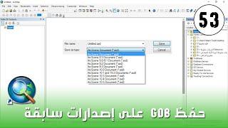 كيفية حفظ ملف الارك mxd وقواعد البيانات GDB  على إصدارات سابقة previous version