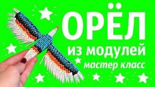 Орёл Из Модулей | Модульное Оригами | Мастер Класс