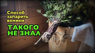 Секрет идеального банного веника // The secret to making the perfect bathhouse broom