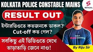 Kolkata Police Mains Result | KP Constable & Lady Constable Final Result & Cut-off | By Riju Sir