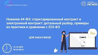 Новинки 44 ФЗ структурированный контракт и электронный контракт детальный разбор примеры из практики