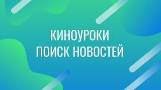 Как искать новости проекта