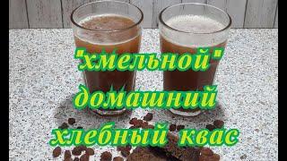 Домашний, супер вкусный, игристый, газированный,  хлебный квас  " Хмельной ", на сухих дрожжах.