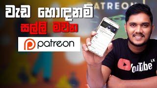 වැඩ හොදනම් සල්ලි මැවෙන Patreon | All About Patreon | Sinhala