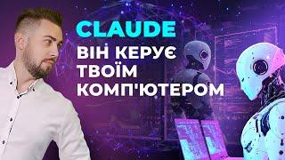 Claude Computer Use. Штучний інтелект керує комп'ютером. Кейси застосування Claude