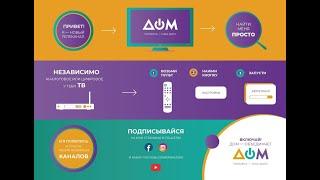 Телеканал "Дом": как нас найти