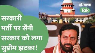 5 नंबर रद्द मामले पर Supreme Court से Saini सरकार को लगा तगड़ा झटका! | Haryana Tak