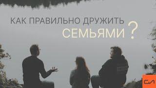 Как правильно дружить семьями | Андрей Вовк | Слово Истины