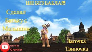 Lineage 2 EssenceГайд как заточить твинка ШЕ без ДОНАТА!!!