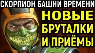 Mortal Kombat 11 Scorpion Towers of Time / Мортал Комбат 11 Скорпион Башни Времени