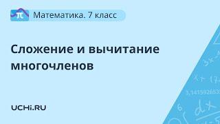 Математика 7 класс. Сложение и вычитание многочленов