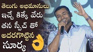 Surya Superb Speech @ Bandobast Pre Release Event | Manastars