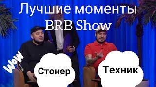 Лучшие моменты BRB Show- Паша Техник и Kyivstoner. (by Simmak 1.0)(Ссылка на оригинал в описании)